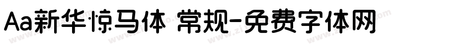 Aa新华惊马体 常规字体转换
